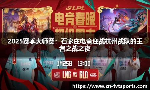 2025赛季大师赛：石家庄电竞迎战杭州战队的王者之战之夜
